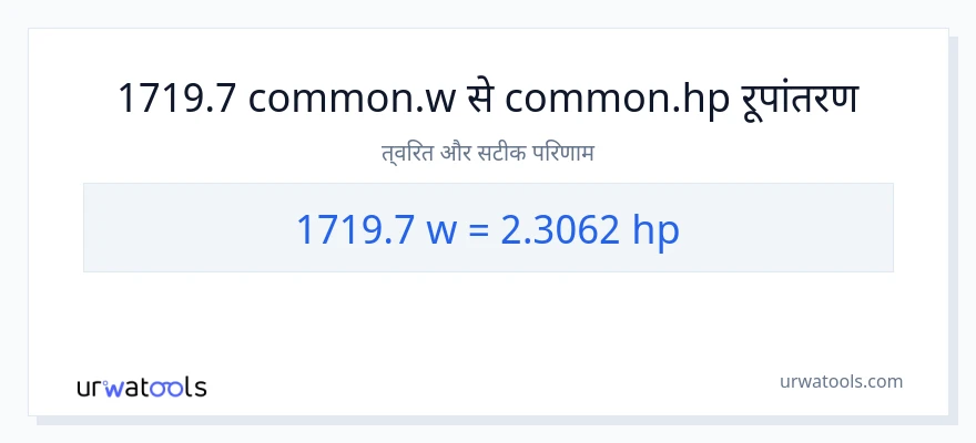 1719.7 वाट से घोड़े की शक्ति रूपांतरण