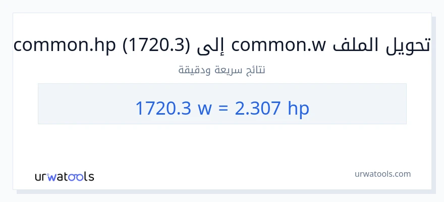التحويل من 1720.3 واط إلى قوة حصانية