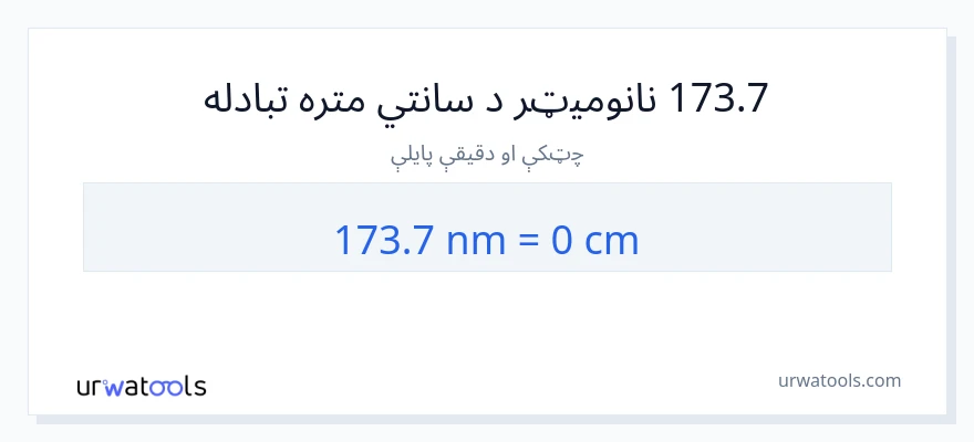 173.7 نانومیټرونه ته سانتي متره بدلون