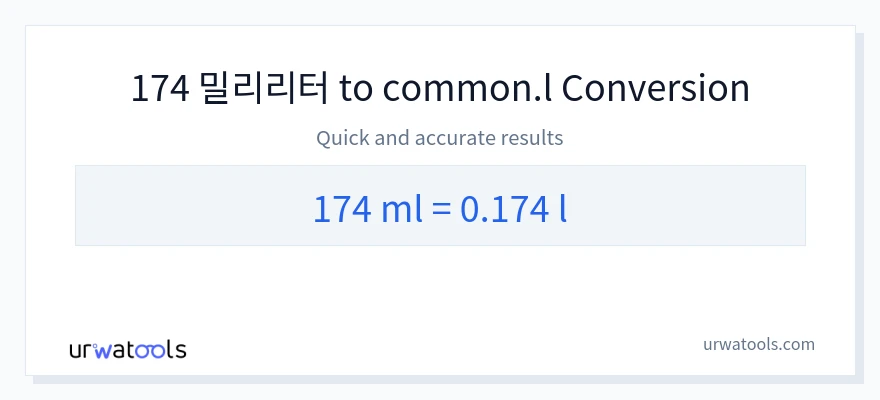174 밀리리터에서 Liters으로의 변환