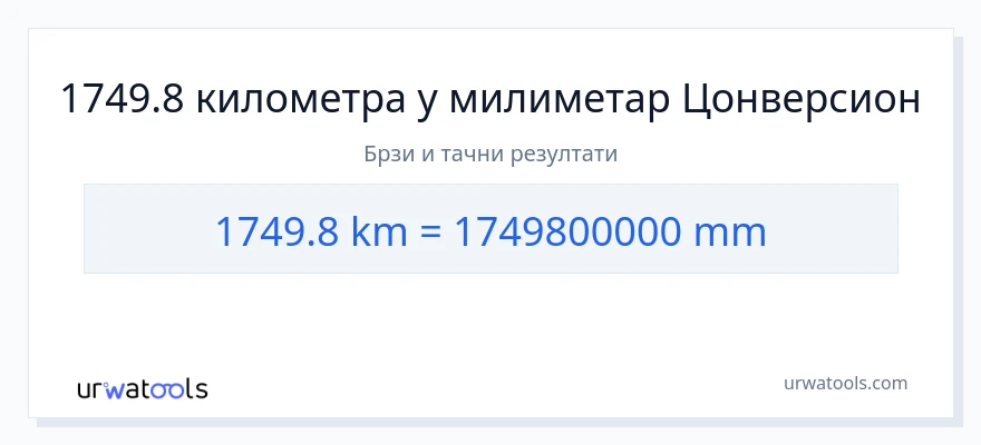 Конверзија од километри до милиметри: 1}