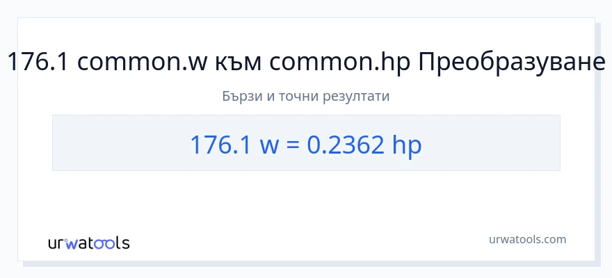 176.1 конверсия от ватове до конски сили