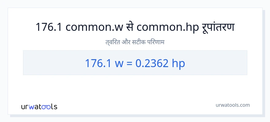 176.1 वाट से घोड़े की शक्ति रूपांतरण