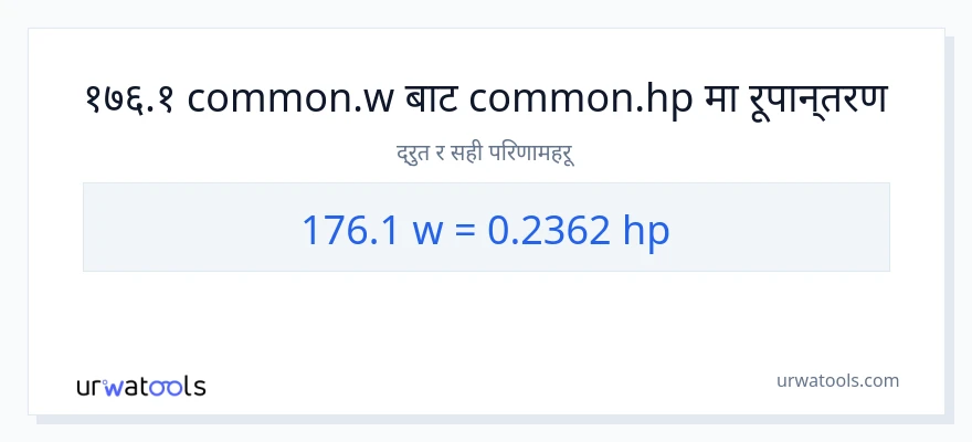 176.1 वाटहरू बाट अश्वशक्ति सम्म रूपान्तरण