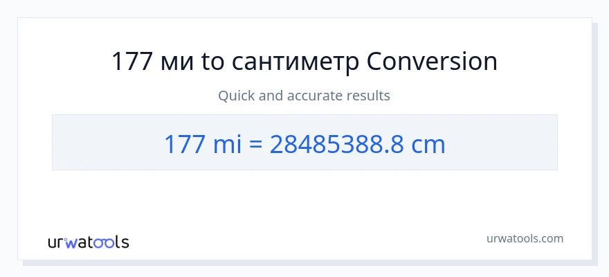 177 мили в Сантиметры преобразование