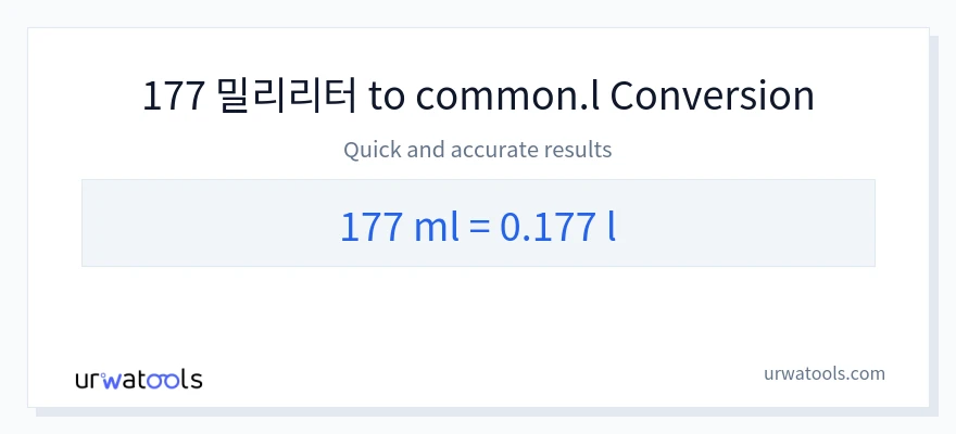 177 밀리리터에서 Liters으로의 변환