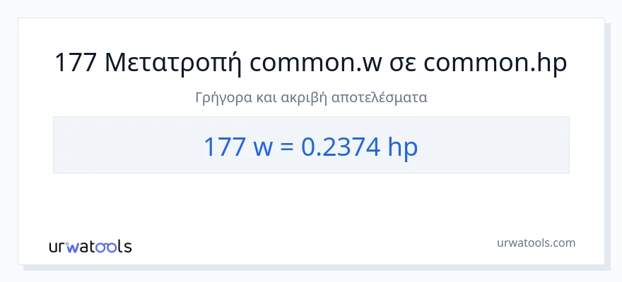 Μετατροπή 177 βατ σε ιπποδύναμη