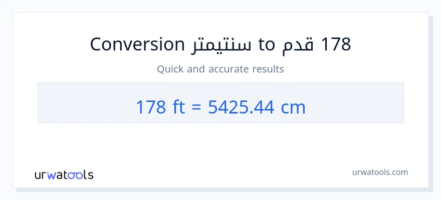 التحويل من 178 قدم إلى سنتيمترات