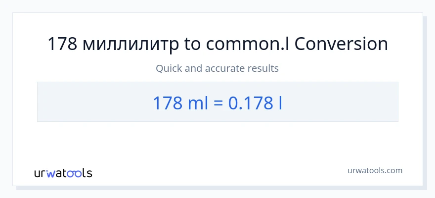 178 миллилитры в Liters преобразование