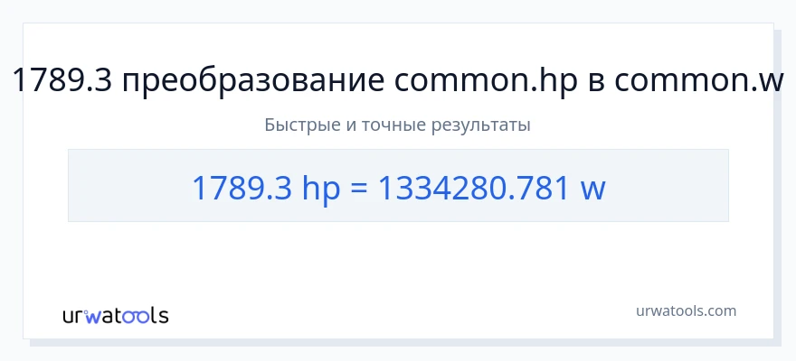 1789.3 лошадиные силы в ватты преобразование