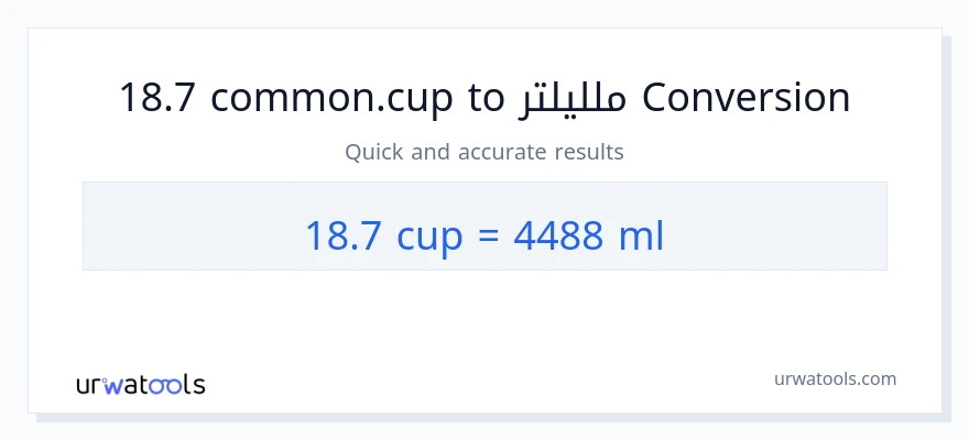 التحويل من 18.7 أكواب إلى ملليلتر