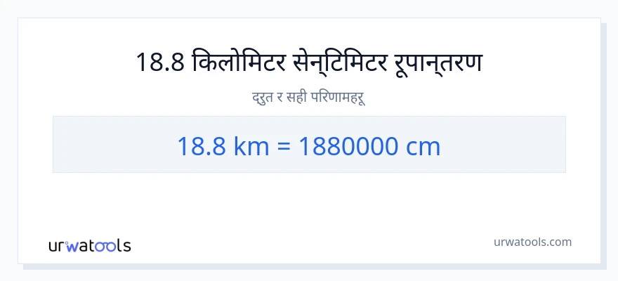 18.8 किलोमिटर बाट सेन्टिमिटर सम्म रूपान्तरण
