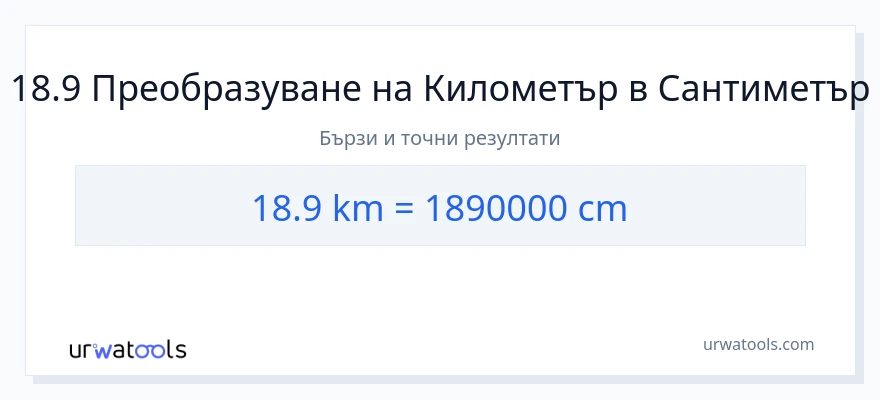 18.9 конверсия от километри до Сантиметри