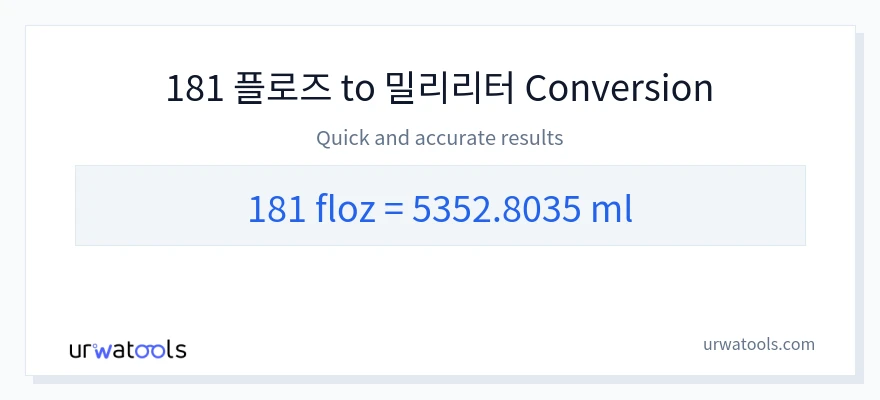 181 액량 온스에서 밀리리터으로의 변환