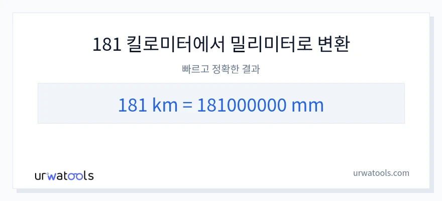 181 킬로미터에서 밀리미터으로의 변환