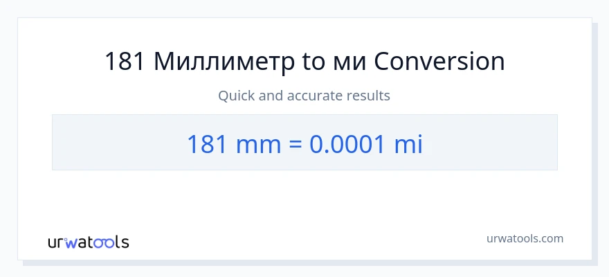 181 миллиметры в мили преобразование