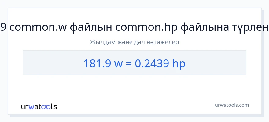 181.9 ватт-ден ат күші-ке конверсия