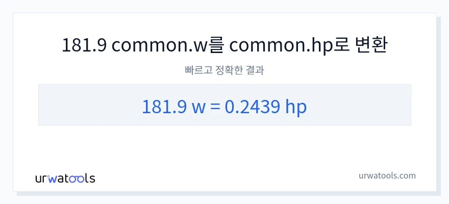 181.9 와트에서 마력으로의 변환