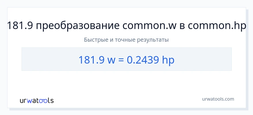 181.9 ватты в лошадиные силы преобразование