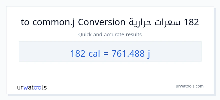 التحويل من 182 سعرات حرارية إلى جول