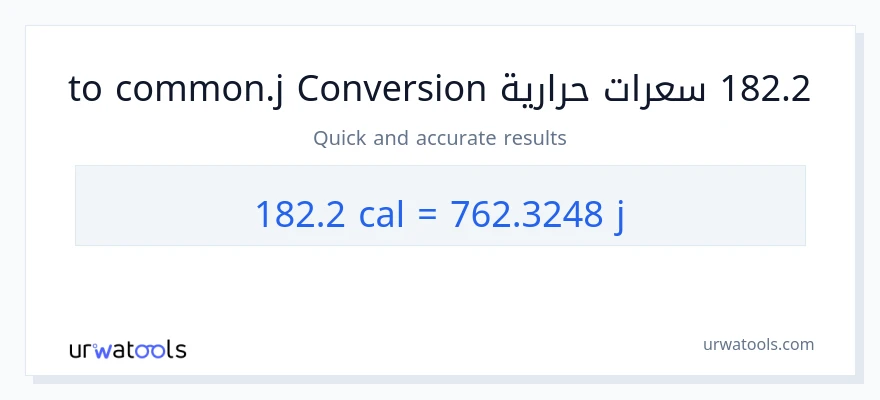 التحويل من 182.2 سعرات حرارية إلى جول