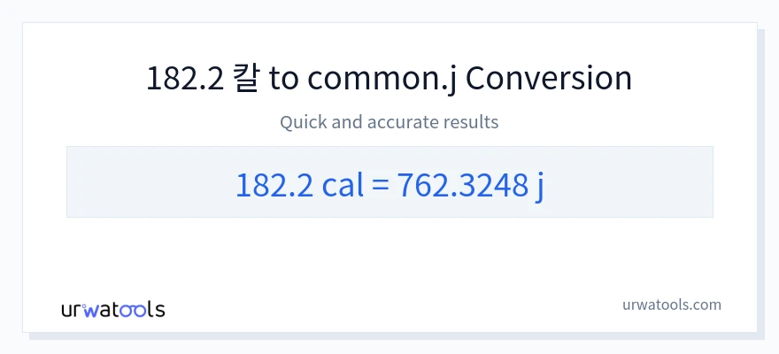182.2 칼로리에서 줄으로의 변환