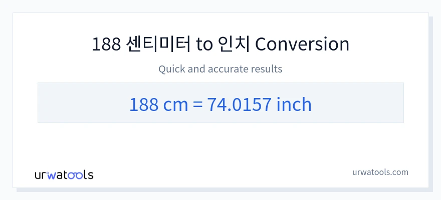 188 센티미터에서 신장으로의 변환
