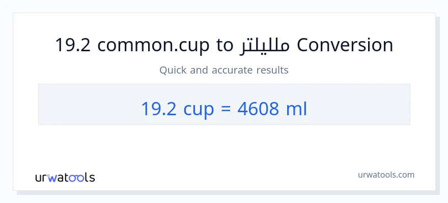 التحويل من 19.2 أكواب إلى ملليلتر