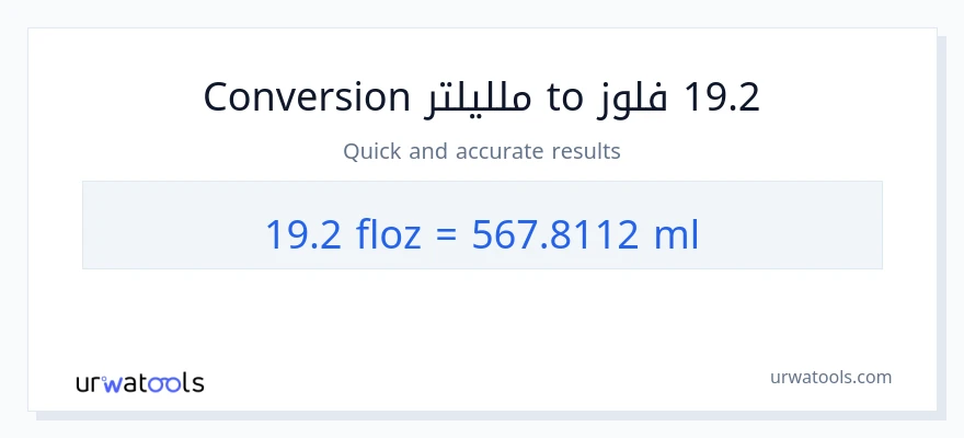 التحويل من 19.2 أونصة سائلة إلى ملليلتر