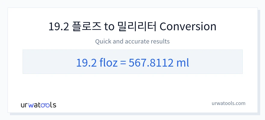 19.2 액량 온스에서 밀리리터으로의 변환