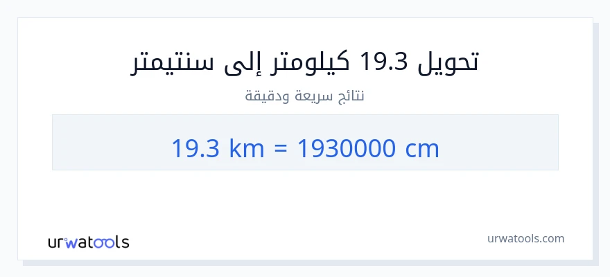التحويل من 19.3 كيلومترات إلى سنتيمترات