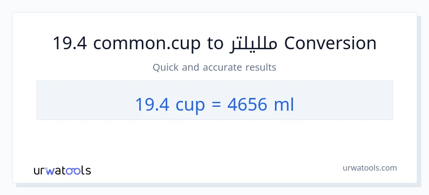 التحويل من 19.4 أكواب إلى ملليلتر