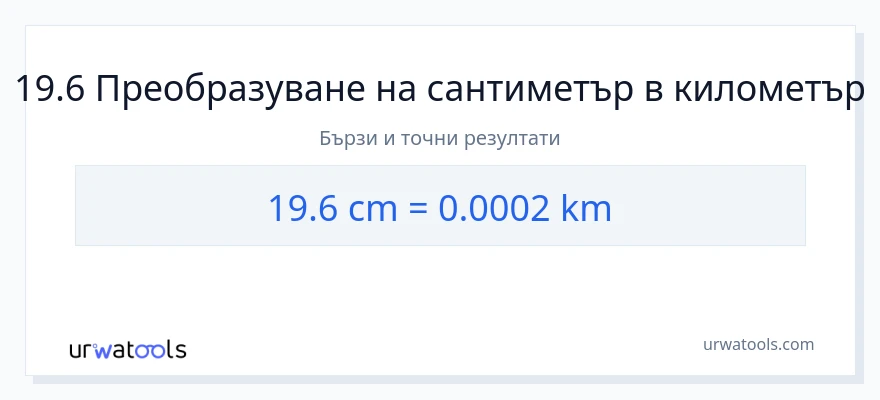 19.6 конверсия от Сантиметри до километри