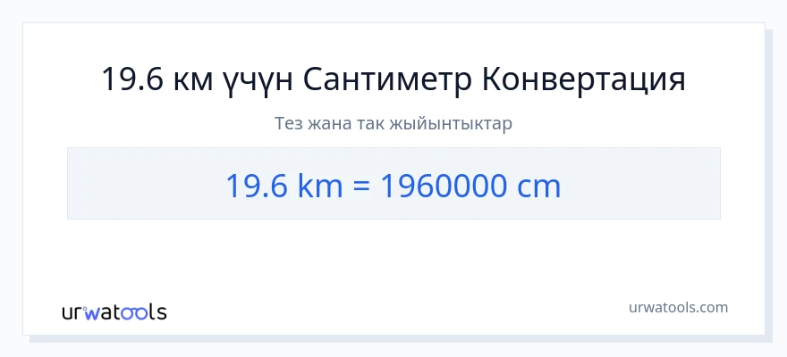 19.6 километр дан Сантиметр га конверсия