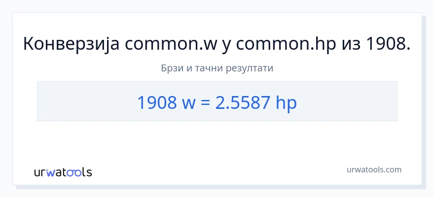 Конверзија од вати до коњске снаге: 1}