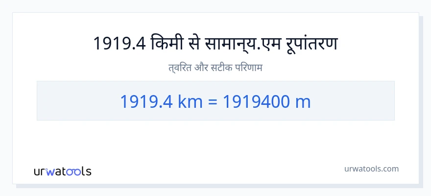 1919.4 किलोमीटर से मीटर की दूरी पर रूपांतरण