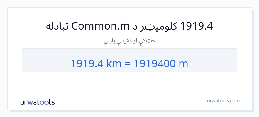 1919.4 کیلومتره ته متره بدلون