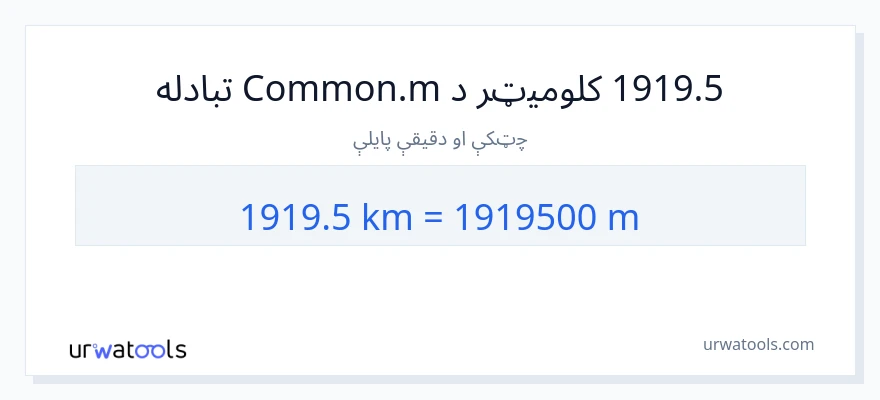 1919.5 کیلومتره ته متره بدلون