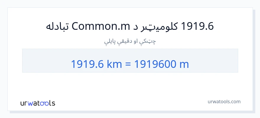1919.6 کیلومتره ته متره بدلون