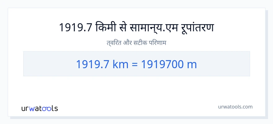 1919.7 किलोमीटर से मीटर की दूरी पर रूपांतरण