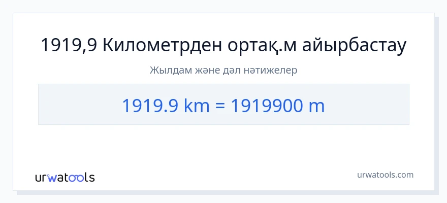 1919.9 километрлер-ден Метрлер-ке конверсия