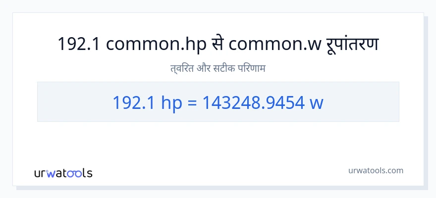 192.1 घोड़े की शक्ति से वाट रूपांतरण
