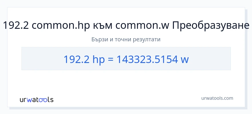 192.2 конверсия от конски сили до ватове