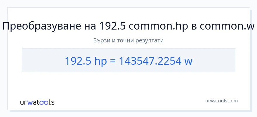 192.5 конверсия от конски сили до ватове