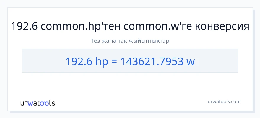192.6 аттын күчү дан ватт га конверсия