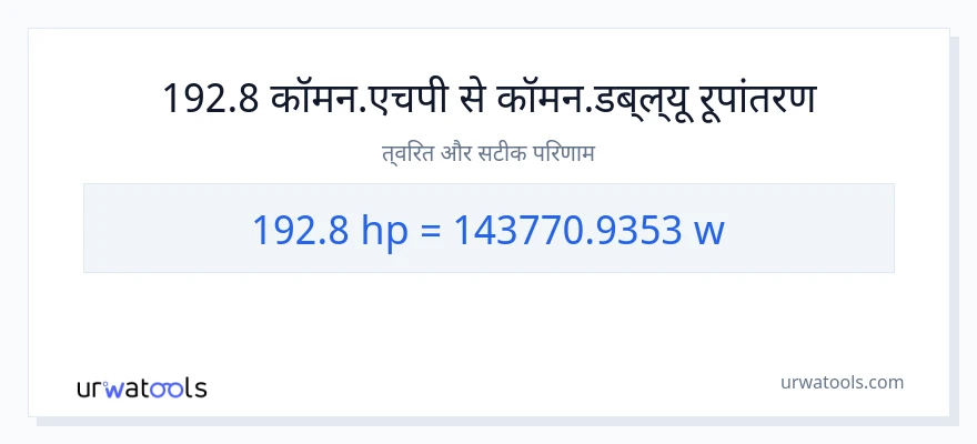 192.8 घोड़े की शक्ति से वाट रूपांतरण
