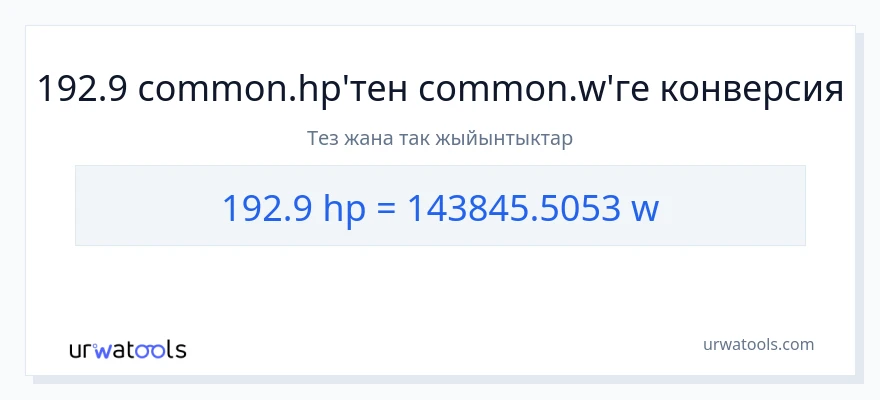 192.9 аттын күчү дан ватт га конверсия