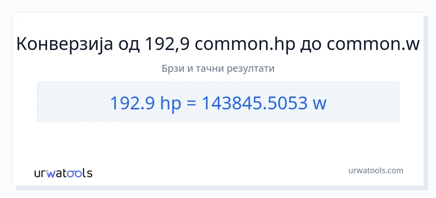 Конверзија од коњске снаге до вати: 1}