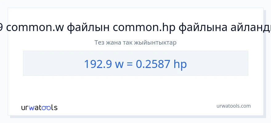 192.9 ватт дан аттын күчү га конверсия
