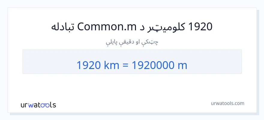 1920 کیلومتره ته متره بدلون